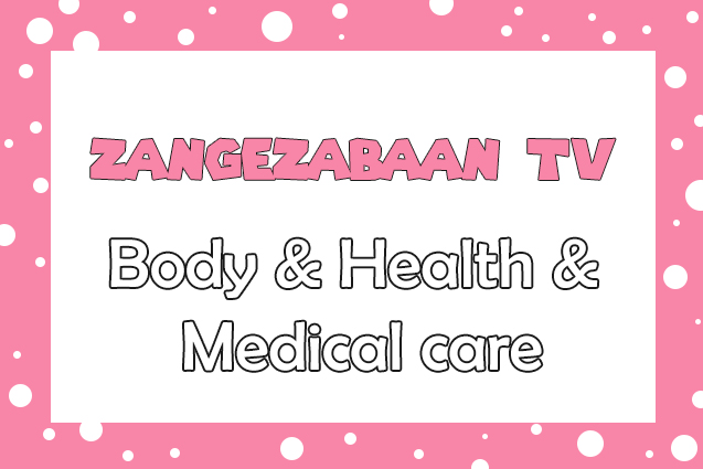 Body & Health &  Medical care